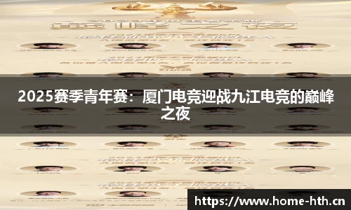2025赛季青年赛：厦门电竞迎战九江电竞的巅峰之夜