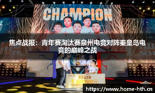 焦点战报：青年赛淘汰赛泉州电竞对阵秦皇岛电竞的巅峰之战