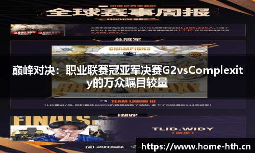 巅峰对决：职业联赛冠亚军决赛G2vsComplexity的万众瞩目较量