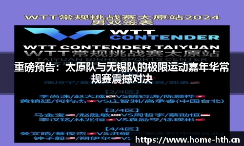 重磅预告：太原队与无锡队的极限运动嘉年华常规赛震撼对决