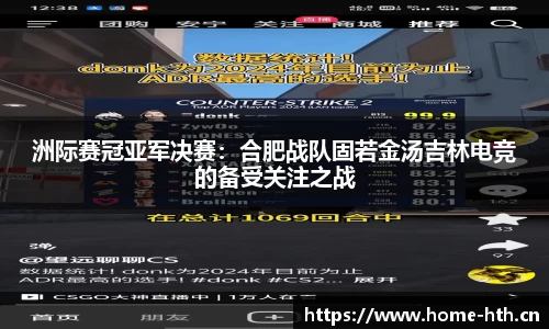 洲际赛冠亚军决赛：合肥战队固若金汤吉林电竞的备受关注之战