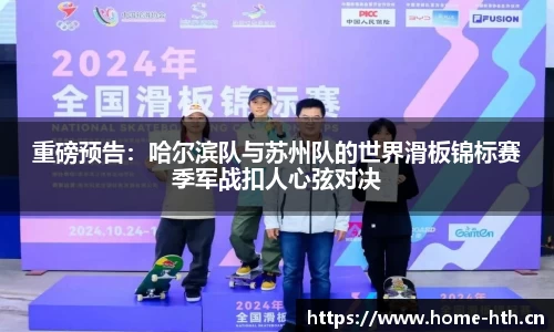 重磅预告：哈尔滨队与苏州队的世界滑板锦标赛季军战扣人心弦对决