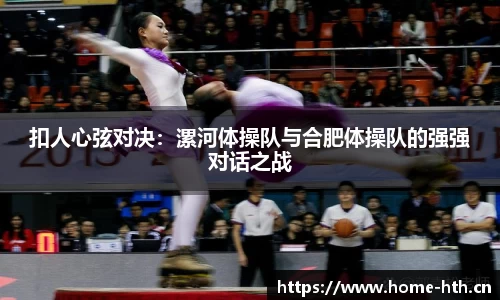 扣人心弦对决：漯河体操队与合肥体操队的强强对话之战