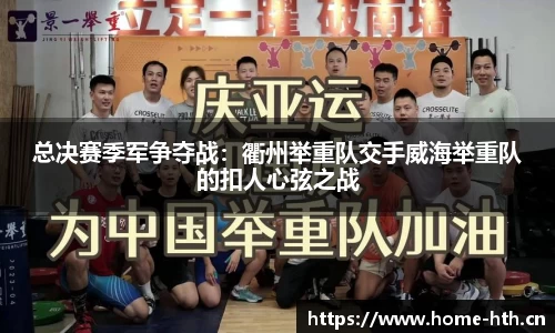 总决赛季军争夺战：衢州举重队交手威海举重队的扣人心弦之战