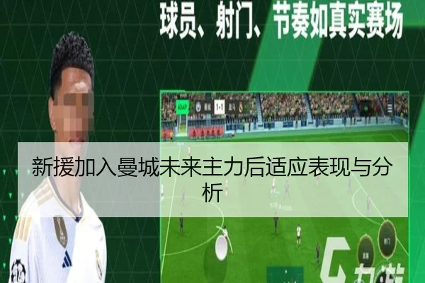 新援加入曼城未来主力后适应表现与分析