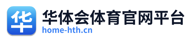 华体会体育官网平台